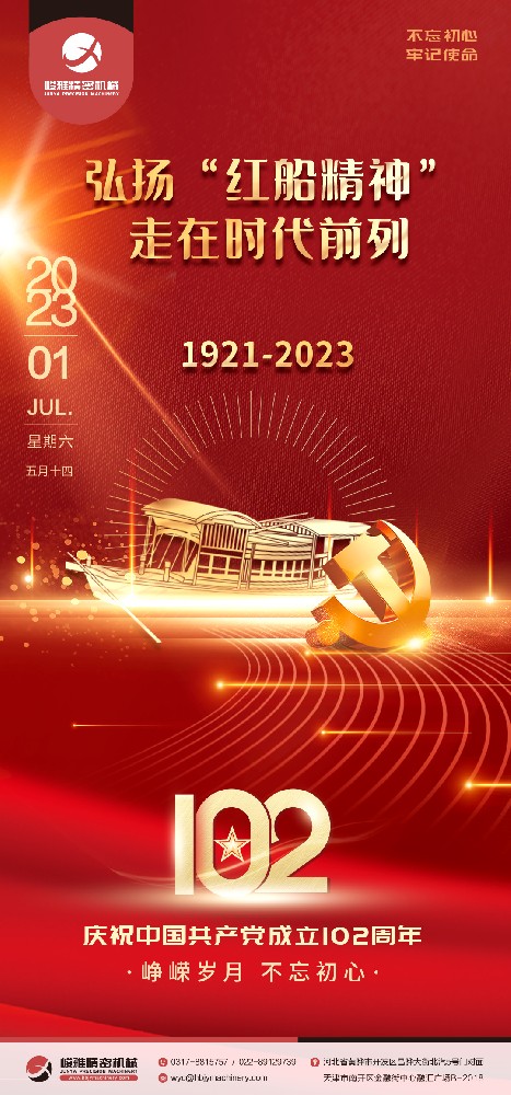 热烈庆祝中国共产党成立102周年丨弘扬“红船精神”，走在时代前列