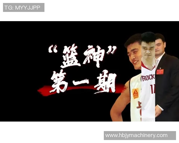 姚明的封神之路：从篮球巨星到中国体育传奇的辉煌历程